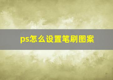 ps怎么设置笔刷图案