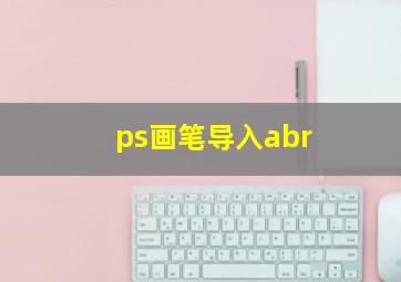 ps画笔导入abr