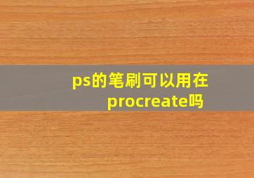 ps的笔刷可以用在procreate吗