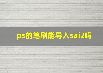 ps的笔刷能导入sai2吗