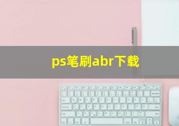 ps笔刷abr下载