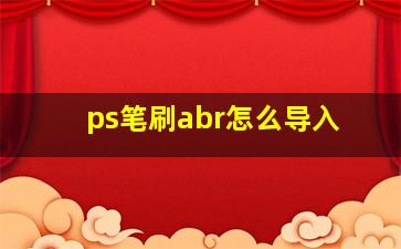 ps笔刷abr怎么导入