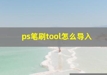 ps笔刷tool怎么导入