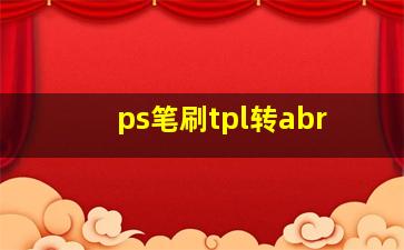 ps笔刷tpl转abr