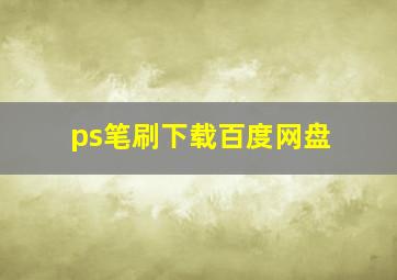 ps笔刷下载百度网盘