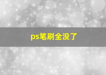 ps笔刷全没了