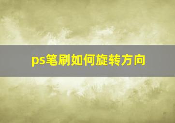 ps笔刷如何旋转方向