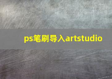 ps笔刷导入artstudio