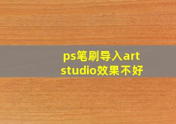 ps笔刷导入artstudio效果不好