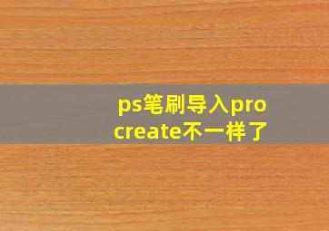 ps笔刷导入procreate不一样了