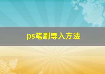 ps笔刷导入方法