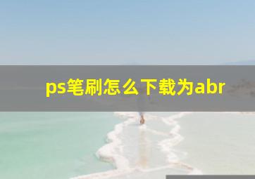 ps笔刷怎么下载为abr