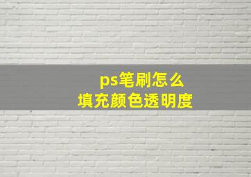 ps笔刷怎么填充颜色透明度