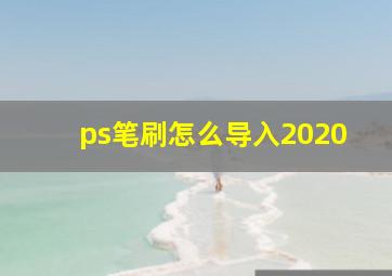 ps笔刷怎么导入2020