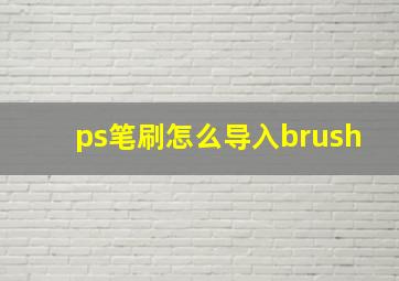 ps笔刷怎么导入brush