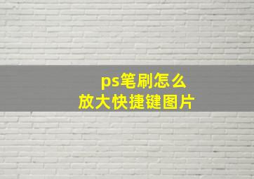 ps笔刷怎么放大快捷键图片