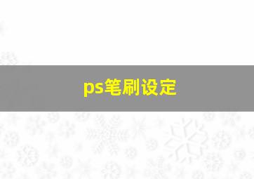 ps笔刷设定