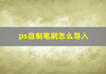 ps自制笔刷怎么导入