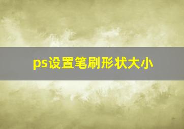 ps设置笔刷形状大小