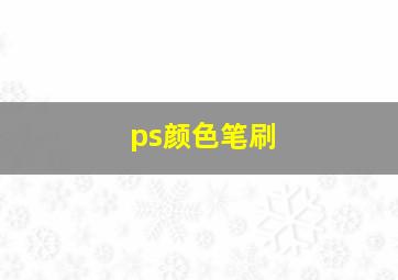 ps颜色笔刷