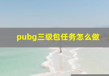 pubg三级包任务怎么做