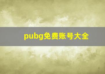 pubg免费账号大全