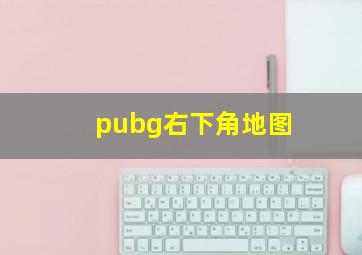 pubg右下角地图