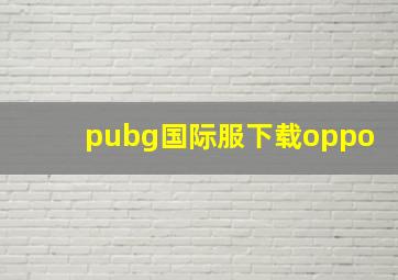 pubg国际服下载oppo