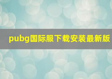 pubg国际服下载安装最新版