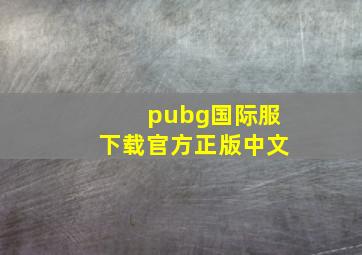 pubg国际服下载官方正版中文