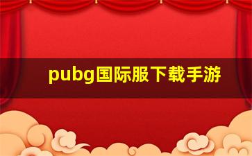 pubg国际服下载手游