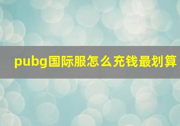 pubg国际服怎么充钱最划算