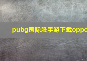 pubg国际服手游下载oppo