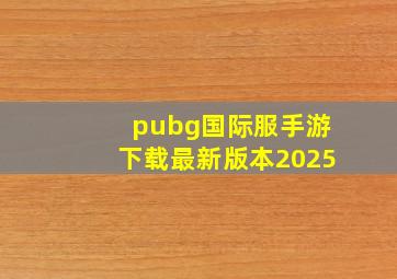 pubg国际服手游下载最新版本2025