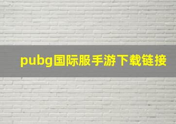 pubg国际服手游下载链接