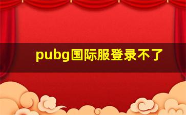 pubg国际服登录不了