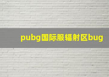 pubg国际服辐射区bug