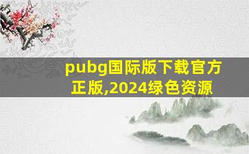 pubg国际版下载官方正版,2024绿色资源