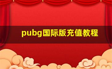 pubg国际版充值教程