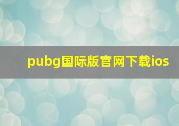 pubg国际版官网下载ios