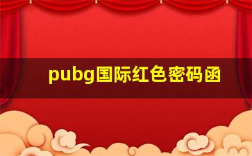 pubg国际红色密码函