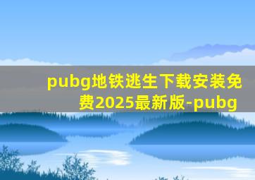 pubg地铁逃生下载安装免费2025最新版-pubg