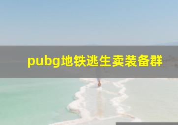 pubg地铁逃生卖装备群