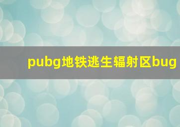 pubg地铁逃生辐射区bug