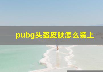 pubg头盔皮肤怎么装上