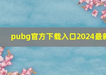 pubg官方下载入口2024最新