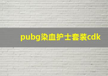 pubg染血护士套装cdk