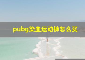 pubg染血运动裤怎么买