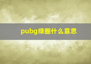 pubg绿圈什么意思