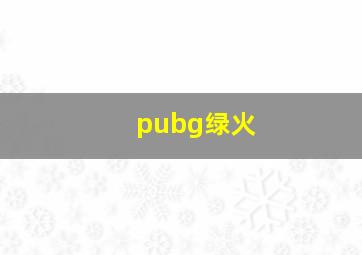 pubg绿火